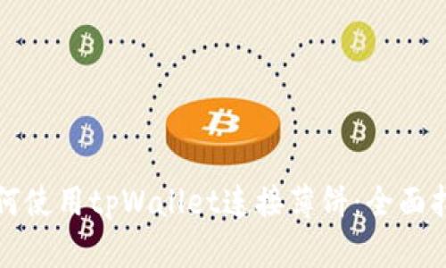 如何使用tpWallet连接薄饼：全面指南