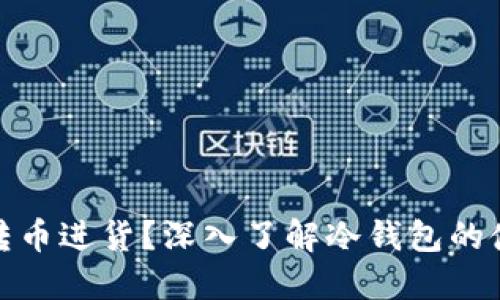 冷钱包如何转币进货？深入了解冷钱包的使用及安全性