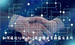 如何通过tpWallet成功转币至