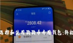 如何选择和使用狗狗币专