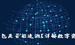 USDT转到冷钱包是否能追溯