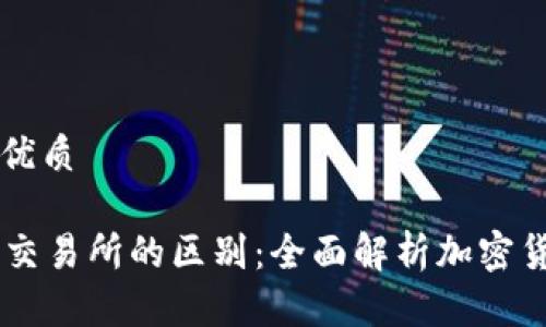 思考一个的优质

tpWallet与交易所的区别：全面解析加密货币管理平台