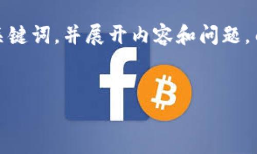 在这里，我将根据您的请求构建一个的、相关关键词，并展开内容和问题。由于篇幅限制，我将提供大纲和部分示例内容。


TPWallet如何安全存储屎币及其他加密资产