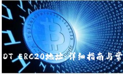 如何生成USDT ERC20地址：详细指南与常见问题解答