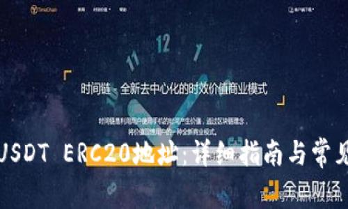 如何生成USDT ERC20地址：详细指南与常见问题解答