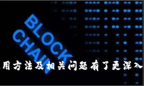    tp硬件钱包使用指南：安全存储数字货币的最佳方式  / 

 guanjianci  tp硬件钱包, 数字货币存储, 加密货币硬件钱包, 硬件钱包使用方法  /guanjianci 

# tp硬件钱包使用指南：安全存储数字货币的最佳方式

随着数字货币的迅速普及，越来越多的投资者开始关注如何安全地存储和管理他们的加密资产。硬件钱包作为一种非常安全的存储方式，受到越来越多用户的青睐。本篇文章将详细介绍tp硬件钱包的使用方法，以及相关的注意事项和常见问题。

## 一、什么是tp硬件钱包？

 tp硬件钱包是一种专门设计用于存储加密货币的物理设备。它通过离线保存私钥来提高安全性，让用户的数字资产远离黑客攻击和恶意软件的威胁。

与在线钱包相比，tp硬件钱包的安全性更高，因为它不连接互联网，因此可以有效避免网络攻击。常见的tp硬件钱包品牌包括Ledger、Trezor等。

## 二、tp硬件钱包的工作原理

tp硬件钱包的基本原理是将私钥存储在一个安全的环境中，该环境通常是一个专用的芯片。用户在进行交易时，硬件钱包会生成签名，而不会暴露私钥，从而保护资产安全。

硬件钱包一般包括两个主要组件：硬件和软件。硬件部分负责私钥的安全存储和加密运算，而软件部分用于与区块链和用户的操作进行交互。

## 三、tp硬件钱包的使用步骤

### 1. 准备工作

在开始使用tp硬件钱包之前，确保你已经准备好以下物品：
ul
    litp硬件钱包设备/li
    liUSB链或蓝牙连接器（视设备的不同而定）/li
    li一台计算机或移动设备/li
/ul

### 2. 设备设置

将tp硬件钱包通过USB线连接到计算机或通过蓝牙连接到移动设备。按照以下步骤进行设置：

strong步骤一：/strong下载与硬件钱包匹配的官方应用程序。例如，如果你使用的是Ledger钱包，就需要下载Ledger Live。

strong步骤二：/strong打开应用程序，按照界面指示进行初始化设置。这通常包括设置安全PIN码，记录恢复助记词等。

strong步骤三：/strong在设置过程中，务必将恢复助记词妥善保管。它是你恢复账户的唯一凭证，如果设备丢失或损坏，无法找回钱包中的资产。

### 3. 存入加密货币

当你的tp硬件钱包完全设置好后，可以开始存入加密货币。

strong步骤一：/strong使用应用程序生成一个接收地址。

strong步骤二：/strong在你的交易所或其他钱包中，选择转账选项，输入刚刚生成的接收地址，输入你想转入的钱币数量，确认交易。

### 4. 进行交易

当你需要将资产发送出去时，可以通过tp硬件钱包进行交易。

strong步骤一：/strong在应用程序中选择“发送”功能，输入接收地址和数量。

strong步骤二：/strong确认交易后，硬件钱包会要求你输入安全PIN码，并进行安全确认。

strong步骤三：/strong一旦确认，交易将被发布到区块链上，完成转账。

## 四、tp硬件钱包的优势

### 1. 安全性

tp硬件钱包的最大优势在于安全性。它的离线存储方式能够有效避免网络攻击和恶意软件。

### 2. 操作简便

尽管硬件钱包在技术上相对复杂，但对于用户来说，其操作非常直观，特别是通过配套软件可以轻松完成大部分操作。

### 3. 广泛支持

大部分tp硬件钱包支持多种主流数字货币，让用户可以在同一个设备上管理多种资产。

## 五、tp硬件钱包的注意事项

### 1. 防止伪造

购买tp硬件钱包时一定要选择官方渠道或可信赖的代理商，避免购买到伪造产品。

### 2. 妥善保管恢复助记词

恢复助记词是你资产的唯一保护，请务必妥善保管，并避免在网络上存储。

### 3. 定期更新

定期检查硬件钱包的界面和软件，保持最新版本，确保安全性和稳定性。

## 常见问题

### 问题一：tp硬件钱包安全吗？

tp硬件钱包是目前存储数字货币最安全的方式之一。它的安全性源于将私钥保存在设备的安全芯片内部，绝对不会直接暴露于网络环境中。另外，硬件钱包通常具备多重身份验证机制，如PIN码和生物识别技术。

### 问题二：tp硬件钱包是否支持所有类型的加密货币？

大多数tp硬件钱包都支持多种主流加密货币，如比特币、以太坊和莱特币等。但并不是所有的硬件钱包都支持所有类型的代币。使用前，建议检查产品规格，确定其支持的具体货币类型，以免造成资产损失。

### 问题三：如果我丢失了tp硬件钱包，该如何找回我的资产？

丢失tp硬件钱包后，你可以通过之前备份的恢复助记词恢复资产。只需在一个新设备上输入助记词，即可恢复你的所有数字货币。如果不小心丢失了助记词，资产则将无法找回，因此备份助记词至关重要。

### 问题四：如何提高tp硬件钱包的安全性？

1. 使用强密码：确保你的PIN码复杂且难以猜测，以防他人获取设备。
2. 定期更新固件：保持硬件钱包固件更新，可以消除已知漏洞，增加安全性。
3. 保管助记词：持续妥善保管恢复助记词，并保持私密，不在网上分享或存储。
4. 定期备份：定期检查和备份钱包中的资产，确保在需要时可以快速恢复。

结论：tp硬件钱包是存储和管理数字货币的一种可靠选择。通过本文的介绍，相信你已经对tp硬件钱包的使用方法及相关问题有了更深入的了解。希望每位投资者都能保护好自己的数字资产，安全地参与数字货币的投资与交易。