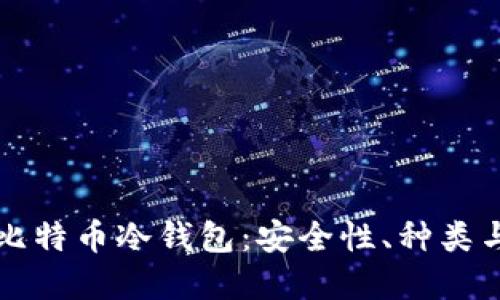 深入了解比特币冷钱包：安全性、种类与使用指南