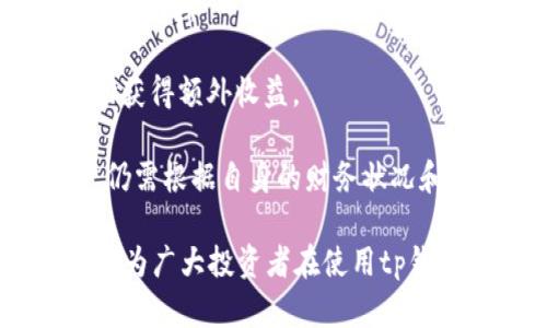 bianotitp钱包分红机制详解：如何实现收益最大化/bianoti
tp钱包, 分红机制, 加密货币, 投资收益/guanjianci

随着区块链和加密货币的迅速发展，越来越多的投资者开始关注加密货币钱包的各种功能。而tp钱包作为一种新兴的钱包应用，其分红机制吸引了众多用户和投资者的目光。本文将详细介绍tp钱包的分红机制，以及如何通过合理的投资策略实现收益最大化。

tp钱包的基础知识
tp钱包，作为一种便捷的区块链资产管理工具，不仅可以存储多种加密货币，还具备交易、兑换和分红等多种功能。不同于传统的钱包，tp钱包允许用户通过持币获得一定的收益，从而形成分红机制。在理解分红机制之前，首先了解tp钱包的基本操作以及其特点是非常重要的。

tp钱包的分红机制是如何运作的
tp钱包的分红机制主要是通过用户持有的资产数量、活跃度以及市场表现等多个因素来进行分配。一般来说，tp钱包的分红主要来源于以下几种方式：

1. **交易手续费分红**：当用户通过tp钱包进行交易时，一部分交易手续费会被用于分红，按照用户持有的代币量进行分配。这样一来，持有更多代币的用户获得的分红就会更多。

2. **忠诚度分红**：tp钱包设有用户忠诚度体系，用户在钱包内的活跃度越高，所获得的分红越多。比如，定期进行交易、参与社区活动、邀请新用户等都能增加用户的分红权益。

3. **市场收益分红**：在某些情况下，tp钱包可能会将它所持有的资产收益以分红的形式返还给用户。这种方式不仅能让用户享受到资产增值的快乐，还能提高用户的活跃度和忠诚度。

如何在tp钱包中实现收益最大化
想要在tp钱包中实现收益最大化，首先需要选择合适的投资策略。以下几点建议可以帮助用户更好地利用tp钱包的分红机制：

1. **定期关注市场动态**：了解加密货币市场的动态变动，会对用户的投资决策产生积极的影响。在行情好的时候积极买入，行情不佳时适度减仓，保持灵活应变的投资策略。

2. **参与社区活动**：tp钱包通常会组织各种社区活动，参与这些活动不仅可以增加用户的忠诚度分红，还可能获得额外的奖励，例如空投、活动奖励等。

3. **合理分配资产**：用户应当根据自己的风险承受能力制定资产配置策略，既要保证一定的流动性，也要留出一定比例的资产用于长期的收益投资。

4. **学习投资知识**：不断提升自己的投资知识水平，对于掌握分红机制、进行资产配置非常有帮助。可以通过参加培训、阅读相关书籍、关注行业动态等方式，提高自己的投资能力。

可能相关问题及解答

问题一：tp钱包的分红机制真的有效吗？
在考虑有无投资的必要时，许多人会质疑tp钱包的分红机制是否真正有效。首先，从理论上来说，tp钱包的分红机制是在市场中对用户投资的一种奖励，分红的来源是钱包内的手续费和市场表现。

许多用户在投资tp钱包一段时间后确实收到了分红，说明这种机制有其存在的价值。但分红的金额，往往与持币数量和用户的活跃度有关。因此，有效的利用该机制需要用户主动参与。

此外，不同市场情况下，分红的稳定性和持续性也可能受到影响。在牛市中，交易频繁、成交量高的情况下，分红往往较为丰厚，而在熊市中，分红可能仅仅是对用户活跃度的补偿。因此，有效的分红机制需要用户根据市场情况及时调整投资策略。

问题二：如何选择tp钱包中的资产进行分红投资？
选择资产进行分红投资是一个复杂的过程，用户需要全面考量多个因素才能做出合理的选择。首先，要对所选资产进行深入的市场分析，包括技术分析和基本面分析。

技术分析可以通过观察资产的价格走势、成交量等内容来预测未来的市场表现。而基本面分析则需要了解资产的发行方、项目进展、市场需求等信息。

其次，用户还应当关注和选择分红力度较大的资产。一般来说，一些项目方会通过一定的营销策略吸引用户，例如较高的分红比例或流动性奖励协议等。通过选择这些资产，用户的收益可能会更为可观。

最后，用户可以根据自己的风险承受能力进行资产配置，避免因为某一资产价格波动而导致的收益损失，合理进行资产分散是规避风险的好方法。

问题三：tp钱包的安全性如何，是否会影响分红？
tp钱包作为一个数字资产管理工具，其安全性不容忽视，因为资产的安全与分红息息相关。如果用户的tp钱包被黑客攻击，资产被盗，当然也就无法领取任何分红。

为了提高安全性，用户应采取一系列的保护措施。例如，不轻易分享私钥、定期修改密码、开启两步验证等。此外，用户可定期备份钱包数据，以防意外情况造成数据丢失。

同时，tp钱包也在不断升级和完善其安全机制，包括防篡改技术和密钥隔离等，以增强用户资产的安全性。用户在使用时，了解并积极参与这些安全措施，能够最大程度降低风险。

问题四：投资tp钱包与其他钱包相比的优势是什么？
tp钱包相比其他传统钱包的优势主要体现在以下几个方面：

1. **分红机制**：这是tp钱包最大的吸引点。它不仅仅是一个存储资产的地方，更是一个能够为用户带来收益的投资工具。通过积极参与，用户可以实现资产增值，而这在其他钱包中并不常见。

2. **用户体验**：tp钱包提供简洁易用的界面，用户可以迅速上手，且支持多种资产管理，让用户在管理多个数字资产时更加便捷。

3. **社区支持**：tp钱包往往会有活跃的社区，用户在社区中能够获得丰富的经验分享和投资建议，还能通过参与社区活动获得额外收益。

总体来看，tp钱包凭借其独特的分红机制、用户友好的界面设计和强大的社区支持，成为许多投资者的热门选择。不过，用户仍需根据自身的财务状况和风险承受能力进行合理的投资决策。

综上所述，tp钱包的分红机制为用户提供了新的投资机会，而通过合理的投资策略，用户可以实现收益的最大化。希望本文能为广大投资者在使用tp钱包时提供一些参考和帮助。