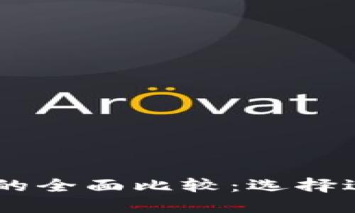 IM钱包与TP钱包的全面比较：选择适合你的数字钱包