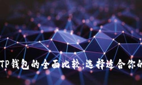 IM钱包与TP钱包的全面比较：选择适合你的数字钱包
