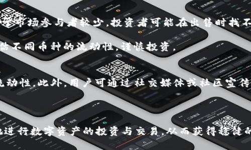   为什么在tpWallet中购买加密货币时需要增加流动性？ / 
 guanjianci tpWallet, 加密货币, 流动性, 交易所 /guanjianci 

在当前的加密货币市场中，流动性是一个至关重要的概念。无论是投资者还是交易者，都希冀在适当的时间以合理的价格买入或卖出他们的资产。尤其是在像tpWallet这样的加密货币钱包中，购买币时增加流动性更是确保交易顺利进行的一项重要举措。在本篇文章中，我们将深入探讨为什么在tpWallet中购买币时需要增加流动性，以及这对投资者、交易者和整个市场的影响。

流动性基础知识
流动性是市场中资产能被快速买卖而不影响其价格的能力。高度流动的市场意味着资产可以迅速交易而不需显著降价。相对而言，低流动性市场在买卖时会面临较大的价格波动，买入或卖出时很可能会造成损失。

流动性来源于多个因素，包括市场参与者的数量、交易量、买卖价差等。在加密货币市场，流动性主要由交易所提供，用户在购买和销售数字资产时，流动性的充足性直接影响到他们的交易体验及成本。

在tpWallet中购买币和流动性的关系
在tpWallet中进行加密货币交易时，需考虑流动性的多个方面。首先，tpWallet作为一个加密货币钱包，并不直接充当交易所，但其用户可以通过不同的交易平台进行币的购买与兑换。因此，tpWallet用户在选择购买的币种时，需注意所选币种在市场上的流动性。

例如，一些小市值的加密货币往往流动性不足，用户在购买或出售时可能会影响币价，造成损失。而流动性较强的主流币种，如比特币和以太坊，能够提供更好的交易体验，用户在买入或卖出时价格波动较小。

为什么增加流动性很重要
增加流动性无论对于个人交易者还是整个市场，都是非常重要的。对于个体投资者而言，增加流动性可以确保他们在需要时迅速买入或卖出资产，比如在市场波动时进行及时的交易决策。当然，流动性越高，投资者越能以接近市场价格的水平买入和卖出，从而最大限度地减少交易成本。

从市场层面来看，流动性能够吸引更多的投资者和交易者，他们在进入市场时会更愿意选择流动性较好的平台。因此，流动性较高的资产能够得到更大的关注和更稳定的市场价格，这对所有投资者都是有利的。

tpWallet用户提高流动性的方法
用户可以通过多种方式来增加tpWallet中的流动性。例如，他们可以在社交媒体或社区论坛上分享关于tpWallet及其市场的使用体验，吸引更多人进入使用。用户还可以参与流动性挖矿，提供流动性以换取一定收益。

此外，用户应选择具有良好流动性的交易对进行交易，确保其交易时价格稳定。定期审查和选择流动性较高的币种，也是提高流动性的可行方式之一。

相关问题探讨

1. 流动性不足会对我的投资造成哪些影响？
流动性不足往往会导致价格波动加剧。当市场参与者相对较少时，买入或卖出的动作可能会显著影响币价。例如，如果你持有流动性不足的币种，而市场需求减少，你可能会面临较大的降价风险。在这样的情形下，你选择出售的时机与买入的价格之间，可能会形成明显的差距，影响你最终的投资收益。

此外，流动性不足也可能使你无法以理想的价格出售你的资产。如果你急于抛售而订单无法及时执行，可能导致亏损扩大。对短期投资者或交易者来说，这种情况则是极其不利的。他们可能会面临频繁的价格波动，更需要关注流动性情况，以降低市场风险。

2. 如何衡量某种加密货币的流动性？
衡量加密货币流动性的方法有几个关键指标。首先，可以查看该币种在交易所上的交易量，交易量越高，流动性通常也越强。其次，买卖价差（即市场买入价与卖出价之间的差距）也是一个重要指标。买卖价差越小，流动性越好。

此外，观察市场深度也是评估流动性的重要手段。市场深度图可以显示在特定价位下的挂单数量，能够直观展现资金在不同价格区间的分布。如果某一价格附近有大量挂单，说明该价格的流动性较强。

3. 在tpWallet中投资流动性不足的币种有哪些风险？
在tpWallet中投资流动性不足的币种面临着诸多风险。首先，价格波动风险尤为显著，流动性不足会导致投资者在进出市场时面临高价差，增加损失的可能性。其次，由于市场参与者较少，投资者可能在出售时找不到合适的买家，这将使得他们无法及时兑现投资。 

此外，流动性不足的币种通常也更容易受到市场操控，如“拉盘”或“砸盘”。不法分子可能通过小额交易操控价格，从而造成合法投资者的损失。因此，投资者应当认真评估不同币种的流动性，谨慎投资。

4. 提升tpWallet流动性的策略是什么？
提升tpWallet的流动性需要用户共同努力，首先，用户必须积极参与交易，增加交易量。同时，通过购买流动性强的主流币种，可以帮助吸引更多用户，提升整个平台的流动性。此外，用户可通过社交媒体或社区宣传tpWallet，扩大知名度，增加用户参与度。

最后，通过参与流动性挖矿和其他奖励机制，用户可以在提供流动性的同时获得收益，这样不仅促进了平台的发展，也能帮助自身获得收益，形成良性循环。

综上所述，增加tpWallet中的流动性不仅能提升个人投资者的交易体验，还有助于整个加密货币市场的健康发展。只有在流动性充足的环境中，用户才能够更加自如地进行数字资产的投资与交易，从而获得稳健的收益。