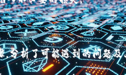 : 小狐狸钱包转到TP的完整指南：轻松实现数字资产转移

小狐狸钱包, TP, 数字资产, 钱包转移/guanjianci

随着数字货币的不断发展，越来越多的人开始使用数字钱包来存储和管理他们的资产。小狐狸钱包（MetaMask）作为一个流行的数字货币钱包，广泛应用于以太坊及其相关生态系统。然而，对于许多用户来说，将小狐狸钱包中的资产转移到其他平台，如TP（TokenPocket），依然是一个相对复杂的过程。这篇文章将详细探讨如何将小狐狸钱包转移到TP，并解答其他相关问题，帮助用户更好地掌握这一过程。

一、小狐狸钱包与TP介绍
小狐狸钱包（MetaMask）是一个浏览器扩展和移动应用程序，允许用户轻松管理以太坊及ERC20代币。它提供了一个用户友好的界面，使用户能够方便地访问去中心化应用（DApps）。用户通过其助记词和私钥进行身份验证与资产管理，因此安全性相对较高。

而TP（TokenPocket）则是一个多链数字资产钱包，支持多种区块链网络，包括以太坊、EOS、TRON等，允许用户在多个链之间进行快速转移。TP的特点是其安全性和易用性，使得用户能够高效管理他们的数字资产。

二、将小狐狸钱包资产转移到TP的步骤
将小狐狸钱包中的资产转移到TP的过程其实并不复杂，只需遵循以下几个步骤：

h41. 准备工作/h4
首先，确保你已经下载并安装了TP钱包，无论是在手机上还是电脑上。同时确认你的小狐狸钱包中的资产是TP支持的代币，例如以太坊（ETH）或ERC20代币。

h42. 打开小狐狸钱包/h4
打开小狐狸钱包，输入你的密码以解锁钱包。在钱包中找到你想要转移的代币。例如，如果你准备转移以太坊，请在资产页面找到ETH。

h43. 获取TP钱包地址/h4
在TP钱包中，找到你希望接收资产的代币，并获取它的接收地址。通常，这个地址可以在“资产”页面上找到，点击“接收”即可显示相关地址。

h44. 发起转账/h4
回到小狐狸钱包，选择“发送”选项。输入TP钱包的接收地址，并输入你希望转移的金额。确认无误后，点击“下一步”，然后确认手续费（Gas fee），这是在以太坊网络上交易所需的费用。

h45. 完成交易/h4
确认所有信息后，点击发送。交易提交后，你可以在小狐狸钱包的“活动”页面上查看交易状态。此外，你也可以在TP钱包中检查是否成功接收到了资产。

三、常见问题解答

h4问题一：为什么要将小狐狸钱包的资产转移到TP？/h4
将小狐狸钱包的资产转移到TP的原因可以多方面考虑。首先，由于TP支持多链资产，用户可以统一管理多个区块链的数字资产，方便用户进行交易和资产的灵活分配。此外，TP的用户界面友好，功能丰富，适合各种不同类型的用户。

其次，通过TP进行交易有时可能会比小狐狸钱包更便宜，因为交易的手续费（Gas fee）可能更低。此外，TP也提供了更多的去中心化金融（DeFi）和NFT功能，使得用户可以在一个平台上完成更多的操作。

最后，TP的一些安全性和隐私保护措施也可能吸引用户。对于希望更好保护自己资产的用户来说，将资产转移到TP是一个不错的选择。

h4问题二：转移过程中会遇到哪些风险？/h4
在将资产从小狐狸钱包转移到TP的过程中，用户面临多个风险。首先是发送地址错误的风险。用户必须确保输入的TP接收地址是正确的，任何错误都可能导致资金永久丢失。为了避免这样的情况，建议用户复制地址而不是手动输入。

其次，手续费问题也是一个重要因素。以太坊网络的交易费用（Gas fee）会根据网络的拥堵程度而波动，用户在确认交易时应注意仔细检查以避免支付过高的手续费。

此外，用户在操作过程中需要确保他们的私钥或助记词保密。任何通过网络泄露的私钥都可能导致严重的安全问题，用户的资产可能因此被盗取。因此，在进行转账操作时，请确保连接的网络安全，避免在不安全的环境中操作。

h4问题三：如何解决转账失败的问题？/h4
转账失败情况有时会发生，用户在遇到此类问题时应冷静处理。通常情况下，转账失败可能是由于网络交易量过大，导致交易未被矿工确认。用户可以在以太坊区块链浏览器上查询交易的状态，查看其是否被确认或出现了其他问题。

如果发现交易因Gas fee不足而未被确认，可以尝试更高的Gas费用重新发送交易。在这种情况下，用户应了解当前网络的费用水平，并适当调整Gas设置。

此外，如果转账在小狐狸钱包中显示成功，但资产未在TP钱包中出现，用户应确保网络的同步性，并耐心等待片刻。有时，钱包之间的数据同步可能会滞后，因此稍等片刻可能会解决此问题。如果长时间仍未到账，建议联系TP的客服支持以寻求帮助。

h4问题四：如何确保数字资产的安全？/h4
在数字资产管理方面，安全性是用户始终需要关注的问题。为了确保小狐狸钱包和TP资产的安全，用户首先应定期更新他们的安全措施，包括钱包和设备的密码、双重验证等。尽量避免在公共网络上操作，特别是在进行资金转移时。

其次，用户应定期备份他们的钱包信息，包括助记词和私钥，并储存在一个安全的地方。这些信息是恢复钱包和资金的关键，若被他人获取，用户的资产可能面临风险。

此外，了解和使用各个平台的安全功能也非常重要，例如TP的多重签名功能、地址白名单等，可以为资金提供额外的保护。同时，保持对网络钓鱼和诈骗的警惕，采用官方渠道进行操作，避免陷入不必要的损失。

最后，投资者还可以考虑使用硬件钱包来更安全地存储长时间不动的资产。硬件钱包独立于互联网，降低了在线黑客攻击的风险，提供更为安全的存储选项。

综上所述，将小狐狸钱包资产转移到TP是一个简单而直接的过程，通过适当的方法和安全措施，用户可以轻松实现这一操作，而不会面临不必要的风险。这篇文章阐述了转移资产的具体步骤，分析了可能遇到的问题及其解决方案，希望能为投资者提供有价值的参考与帮助。