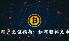 tpWallet新用户充值指南: 如