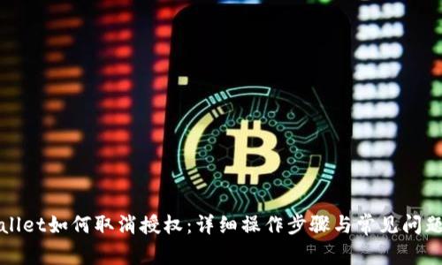 tpWallet如何取消授权：详细操作步骤与常见问题解答