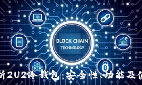   
全面解析2U2冷钱包：安全性、功能及使用指南