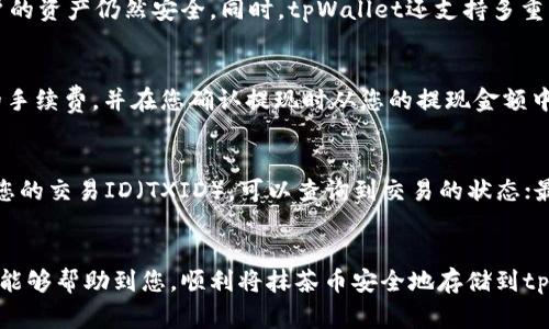   抹茶币提到tpWallet的完整指南及常见问题解析 / 
 guanjianci 抹茶币, tpWallet, 加密货币, 钱包使用 /guanjianci 

引言
随着区块链技术的发展，越来越多的人开始接触并投资加密货币。其中，抹茶币（MochiCoin）作为一种新兴的数字资产，受到了越来越多投资者的关注。而tpWallet作为一款受欢迎的多链钱包，因其安全性和便利性，成为了不少用户进行资产管理的首选工具。为了帮助用户顺利地将抹茶币提到tpWallet，本文将详细介绍相关步骤，以及一些常见问题的解答。

什么是抹茶币（MochiCoin）
抹茶币是基于区块链技术的数字货币，其主要目的是促进在线交易的便利性和安全性。抹茶币不仅可以用于日常消费，也可以作为投资的资产。抹茶币的总量有限，这使得其在市场上的价值可能会随着需求的增加而上涨。用户通常通过交易所进行抹茶币的买卖，而一旦用户获得抹茶币，他们往往希望将这些资产安全地存储在数字钱包中。

tpWallet的优势
tpWallet是一款支持多种加密货币的钱包，它拥有用户友好的界面、高级的安全特性和便捷的操作体验。tpWallet的优势包括：
ul
    listrong安全性：/strongtpWallet使用先进的加密技术保护用户的私钥和资产，确保用户的资金安全。/li
    listrong支持多链：/strongtpWallet不仅支持抹茶币，还支持以太坊、比特币等多种加密货币，方便用户进行资产管理。/li
    listrong易于使用：/strongtpWallet的界面设计，用户可以轻松完成送币、收币等操作。/li
    listrong多种功能：/strong除了基本的存储功能外，tpWallet还提供了交易、兑换等多种服务，非常适合投资者使用。/li
/ul

抹茶币如何提到tpWallet的步骤
接下来，我们将详细介绍将抹茶币提到tpWallet的具体步骤。

h4第一步：下载并安装tpWallet/h4
首先，您需要在手机应用商店或者官方网站上下载tpWallet并进行安装。安装完成后，打开应用并创建一个新账户。此时，钱包会生成一个助记词，请确保将其妥善保管，因为助记词是您恢复钱包的唯一凭证。

h4第二步：获取您的tpWallet地址/h4
在tpWallet中，您需要获取您的抹茶币接收地址。登录钱包后，找到“收款”或“接收”选项。选择抹茶币后，系统会生成一个地址和二维码，您可以复制这个地址，稍后用来提币。

h4第三步：登录交易所/h4
打开您存有抹茶币的交易所账户。这是您将抹茶币提到tpWallet的地方。确保您登录的是正确的账户，并在交易所中找到“提现”、“提币”或“转出”选项。

h4第四步：填写提现信息/h4
在提现界面，您需要填写一些信息，包括抹茶币的数量和刚刚复制的tpWallet地址。请务必核对地址的准确性，因为发送到错误地址的资金无法找回。

h4第五步：确认并提交/h4
输入所有必要信息后，检查确认无误，点击提交。根据交易所的规定，您可能需要进行一次身份验证，完成后，您的提币申请会被处理。

h4第六步：等待资金到账/h4
提交申请后，等待交易所处理您的请求。通常情况下，这个过程会在数分钟到数小时内完成。一旦资金到达tpWallet，您就可以在钱包中查看您的资产了。

常见问题解答

h4问题一：抹茶币是什么，有什么用途？/h4
抹茶币（MochiCoin）是一种基于区块链的加密货币，主要用于在线支付、商品交易和投资用途。与传统货币不同，抹茶币的交易不受政府管控，安全且高效，可以在全球范围内流通。用户还可以通过持有抹茶币，参与到相关项目的投票与治理中。抹茶币的计算机制保证其交易快速且低费用，适合于广泛的应用场景，如在线商城、平台积分等。

h4问题二：tpWallet的安全性如何？/h4
tpWallet高度重视用户的资产安全，采用多项加密技术来保障用户数据和资产的安全。用户的私钥储存在本地，而非服务器上，这样即使服务器受到攻击，用户的资产仍然安全。同时，tpWallet还支持多重签名、双重认证等安全功能，进一步提升账户安全性。此外，用户在使用时需保持警觉，避免钓鱼链接和恶意软件的攻击，确保手机和网络环境的安全。

h4问题三：在交易所提币需要支付手续费吗？/h4
大多数交易所在提币时都会收取一定的手续费，这个费用的高低通常取决于多种因素，包括网络负载、交易所政策等。当您在提现时，系统会提示您需要支付的手续费，并在您确认提现时从您的提现金额中扣除。用户在选择交易所时，应考虑手续费的高低，对比不同平台的费用，有助于降低交易成本。

h4问题四：如果抹茶币未到账怎么办？/h4
如果您发现抹茶币提到tpWallet后未到账，可以用以下步骤进行排查。首先，查看交易所的提现记录，确保提现请求已成功处理；其次，使用区块链浏览器输入您的交易ID（TXID），可以查询到交易的状态；最后，确认您提供的tpWallet地址是否正确。如果以上步骤均无问题，但仍未到账，建议联系交易所的客服进行咨询，并提供相关的交易信息以便确认问题所在。

结论
将抹茶币提到tpWallet的过程并不复杂，只需按照上述步骤操作即可。在使用过程中也需要注意安全问题，保护好自己的私钥和助记词。希望通过本文的介绍能够帮助到您，顺利将抹茶币安全地存储到tpWallet中。如果您有任何问题，欢迎随时咨询相关的技术支持或参考官方文档。让我们一起在加密货币的世界中探索更多的可能性！