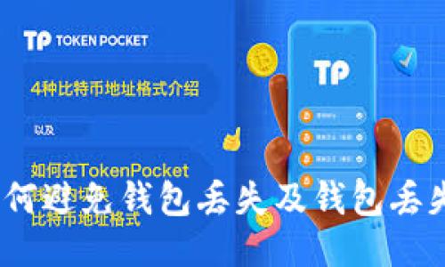 冷少丢钱包

冷少丢钱包：如何避免钱包丢失及钱包丢失后的处理方法