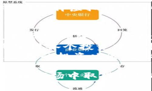 最佳虚拟币软件推荐：选择适合你的交易平台
虚拟币软件, 加密货币交易, 交易平台, 数字货币投资/guanjianci

在当今数字经济迅猛发展的时代，虚拟币（也称为加密货币）成为了越来越多投资者的选择。为了参与这一市场，使用合适的虚拟币软件至关重要。那么，哪款虚拟币软件更值得推荐？本文将为您详细介绍最佳虚拟币软件，并涵盖与之相关的多个问题。

虚拟币软件选择的重要性
随着加密货币市场的不断扩大，选择一款合适的虚拟币软件显得尤为重要。一个好的软件不仅能够提供实时的市场数据，还能确保交易的安全性和便捷性。投资者需要考虑以下几个因素：
首先是安全性。选择一个有良好声誉和安全保障措施的软件，可以有效地保护投资者的资金不被盗取。其次是用户体验。软件的界面设计非但要友好，还要具备流畅的交易流程。此外，支持的交易对、手续费、客服响应等也是选择时需要关注的方面。
最后，要关注软件的更新频率以及是否有足够的活动支持，保持与市场的接轨，在功能上做出迭代和，才能更好地服务用户。

最佳虚拟币软件推荐
以下是一些在市场上比较受到认可的虚拟币软件，它们各具特色，可以满足不同投资者的需求：

1. Binance（币安）
币安是一款全球知名的虚拟币交易平台，提供了丰富的币种选择和灵活的交易形式。用户可以在币安平台上进行现货交易、合约交易以及杠杆交易等。在手续费方面，币安也非常具有竞争力，支持多种支付方式。
此外，币安还提供了强大的安全保障措施，包括冷钱包存储、双重认证等，确保投资者资产的安全。同时，币安还提供了良好的客户服务，可以迅速解决用户的问题。

2. Coinbase（币贝）
作为美国最受欢迎的虚拟币交易平台，Coinbase以其简单易用的界面和安全性受到很多新手投资者的青睐。Coinbase不仅支持买卖比特币、以太坊等主要虚拟货币，还支持法币交易，方便用户通过银行转账或者信用卡进行投资。
Coinbase还提供了教育资源，帮助加密货币的基本知识，对新手非常友好。同时，Coinbase的安全措施也是非常到位，资产存储和交易都得到了合理的保障。

3. Huobi（火币）
火币是亚太地区最大型的虚拟币交易平台之一，拥有丰富的币种和交易对。火币支持多种交易形式，包括现货、合约和杠杆交易等，适合不同层次的投资者。
在安全性方面，火币采取了多重安全措施，包括冷热钱包的结合以及多因素身份验证，确保用户资产安全。同时，火币还提供了多种法币充值方式，方便用户随时进行投资。

4. Kraken（克拉肯）
Kraken是一款提供先进交易工具的平台，适合喜欢高频交易和技术分析的投资者。它不仅支持多个加密货币交易对，而且佣金结构相对透明。
Kraken在安全性方面也非常重视，用户资金大部分都在冷钱包中保存，极大减少了被盗风险。同时，Kraken还提供了丰富的市场分析工具，帮助用户做出更为理性的投资决策。

常见问题解析

问题一：如何选择适合自己的虚拟币软件？
选择适合自己的虚拟币软件，需要明确个人的投资需求和风险承受能力。首先，您需要考虑自己是新手还是有一定经验的投资者。对于新手来说，界面友好、易于上手的软件如Coinbase可能更适合。而对于有经验的投资者，可能更青睐于提供多种交易工具和深度分析功能的平台，如Kraken。
其次，了解交易平台所支持的币种和交易对也是至关重要的。投资者需根据自己的投资策略，选择那些支持自己想投资的币种的平台。还有手续费的问题，较高的交易费用会影响您的收益，因此建议寻找手续费相对透明的平台。
安全性也是关键因素。确保您选择的软件具备足够的安全措施，像是双重认证、冷钱包存储等，以保障您的资金安全。用户评价和网上评论能够帮助您获取其他用户的真实体验，从而更好地判断一个平台的优劣。

问题二：虚拟币软件的费用是怎样的？
不同的虚拟币软件的费用结构会有所不同，主要费用包括交易手续费、提现手续费、存款手续费等。通常情况下，交易手续费是影响投资者收益的最重要因素之一。一些平台可能提供相对较低的交易费用，吸引更多用户，而另一些平台则可能以更高的费用维持更高的服务水平。
需注意，有些平台的费用结构可能会很复杂，包括固定费用和变动费用等。投资者在选择软件时，建议深入了解各种费用，选择那些费用透明、合理的平台。部分平台会提供VIP服务，针对高交易量用户提供更低的手续费，因此对于高频交易者来说，选择合适的平台显得尤为重要。

问题三：虚拟币软件的安全性如何保障？
虚拟币软件的安全性是用户最为关注的一个方面，保障资金安全的方法主要有以下几种：
首先，选择提供多重安全措施的平台，例如冷钱包存储（即把绝大部分用户资金存放在未连接网络的硬件钱包中）和热钱包（在线存储）相结合的形式，可以有效降低资金被盗的风险。
其次，定期更新软件和系统安全性也是保障安全的重要环节。许多可靠的平台都会频繁更新其系统，以防御各种新的黑客攻击。同时，使用强密码、定期更换密码也是提高个人账户安全性的重要措施。
最后，选择提供双重身份验证（2FA）的软件，可以在登录时额外增加一道安全防线，使得黑客即使获取了密码也无法轻易登录账户。因此，在选择虚拟币软件时，务必关注其安全措施的详细信息。

问题四：如何有效管理虚拟货币投资风险？
虚拟货币投资具有较高的风险，因此管理风险是每位投资者都需要重视的问题。首先，投资者需要制定合理的投资策略，包括分散投资，不要将所有的资金投入到单一的币种中。通过组合多种币种的投资，可以有效降低单一币种波动带来的风险。
其次，设立止损点是保护投资的一种有效方法。当某个币种的价格触及设定的止损点时，及时止损，能够避免进一步的损失。同时，应定期审视各个投资项的表现，及时进行调整。
此外，关注市场动态和相关政策变动，也是风险管理的重要组成部分。了解市场大趋势、技术分析、基本面分析等可以帮助投资者做出更合理的投资决策。咨询专业的理财顾问或进行相关学习也能为风险管理提供更多支持。

总之，选择合适的虚拟币软件并有效管理风险是成功投资的关键。希望通过本文的详细介绍，您能找到适合自己的投资平台，并在虚拟货币市场中取得理想的收益。