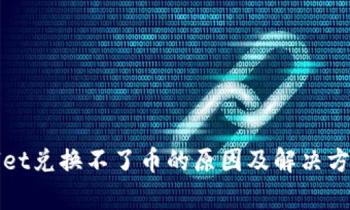 tpWallet兑换不了币的原因及解决方案分析