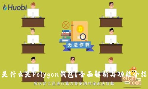 是什么是Polygon钱包？全面解析与功能介绍