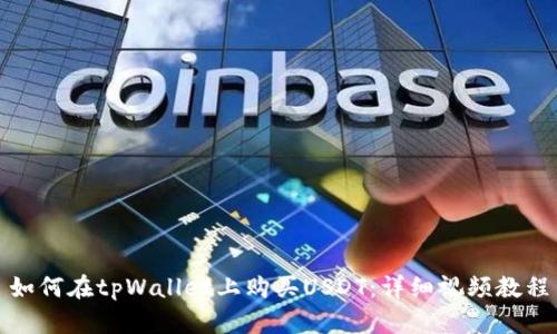 如何在tpWallet上购买USDT：详细视频教程
