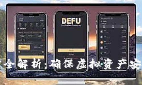 冷钱包加解密全解析：确保虚拟资产安全的最佳实践