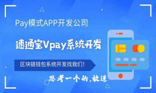 思考一个的，放进