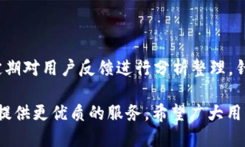    tpWallet更新公告：新功能曝光与用户体验提升  / 

 guanjianci  tpWallet, 更新公告, 新功能, 用户体验  /guanjianci 

 随着数字货币及区块链技术的迅猛发展，智能钱包的应用也日渐广泛。在众多数字钱包中，tpWallet凭借其出色的用户体验和强大的功能不断受到用户青睐。为了更好地满足广大用户的需求，tpWallet推出了一系列更新，通过整合新功能和用户体验，为用户提供更加顺畅的操作流程与安全保障。以下是本次更新的详细介绍。

 一、更新主要内容概述 

 本次tpWallet的更新，主要涵盖了以下几个方面：用户界面的，新功能的添加，安全性能的提升，以及用户反馈的响应机制。不同于以往的更新，本次版本引入了多项技术革新，旨在提供更为流畅和安全的使用体验。 

 二、用户界面的 

 为了提高使用的便捷性和视觉体验，tpWallet特别针对用户界面进行了全新的设计。通过简化操作流程，将复杂的功能模块进行了合理的布局，使得用户在使用过程中能更直观的找到所需的操作。整体配色采用了更为柔和的色调，降低用户视觉疲劳感，让用户在使用时能够更加舒适。

 此外，在应用的导航栏中，新增了快捷访问的功能。用户可以根据自己的使用频率，将常用的功能一键添加至首页，极大地提高了使用效率。 

 三、新功能的添加 

 在本次更新中，tpWallet引入了一些全新的功能以应对用户日益增长的需求。包括资产一键兑换、定时提醒、交易追踪等功能。这些创新的功能使得用户能够更好地管理他们的资产。

 其中，资产一键兑换允许用户在不同的加密资产之间进行快速转换，简化了用户操作的复杂性。用户只需输入想要转换的金额和目标资产种类，系统将自动为其完成转换，用户体验得到了显著提升。

 此外，定时提醒功能将为用户提供重要日期的提醒，比如合约到期、交易时间等，帮助用户减少错过重要信息的可能。而交易追踪功能则可以实时通知用户交易的状态和变化，有效地降低了用户的风险敞口。

 四、安全性能的提升 

 在数字货币的领域，安全性始终是用户最为关注的问题。tpWallet团队深知此点，所以在本次更新中，特别针对安全性进行了多方面的强化。我们引入了多重身份验证系统，包括生物识别和二次验证等，确保每一次交易和操作都能得到强有力的保障。

 此外，tpWallet还加强了数据加密的措施，所有的用户数据均采用了高级加密标准（AES）进行保护。同时，钱包对异常活动进行了实时监控，一旦检测到不正常的活动，将立即向用户发出警报，及时防范潜在的风险。

 五、用户反馈的响应机制 

 tpWallet一直以来非常重视用户的意见和反馈。为此，在此次更新中，新增了用户反馈通道，用户可以直接通过应用向团队反馈使用中遇到的问题或提出建议。团队会定期整理用户的反馈，形成报告，并对可能的改进进行开发。同时，tpWallet也为一些优质反馈提供奖励，以鼓励更多用户参与建议。 

 六、常见问题解答 

 问题1：tpWallet的安全性如何？ 

 在加密货币市场，安全性是用户最看重的因素之一。tpWallet在安全方面下了很大功夫。首先，tpWallet采用了行业领先的加密技术，包括256位AES加密和TLS加密传输协议，确保用户数据及交易信息的机密性。其次，钱包支持多重身份验证，如二次确认和指纹识别，增加了账户被非法访问的难度。此外，tpWallet定期进行安全审核，对潜在的漏洞进行修复，确保用户资产的安全。

 问题2：tpWallet如何进行资产管理？ 

 tpWallet为用户提供了一套完整的资产管理功能。用户可以在应用内查看自己的资产总览，包括各类数字货币的实时价格和持仓情况。系统还支持多种资产的分类管理，用户可根据需求建立资产组合。此外，用户可以设定止损和止盈策略，一旦市场行情达到预设条件，钱包会自动进行交易，帮助用户实现利润最大化。 

 问题3：如何使用tpWallet进行交易？ 

 使用tpWallet进行交易非常简单。用户只需完成注册和实名认证，即可进行数字货币的充值和提现。交易方面，用户可以在市场模块中选择希望交易的资产，输入交易金额后，确认交易信息即可。在完成交易后，用户可以在历史记录中查看详细的交易信息及状态更新。系统提供了全天候的交易服务，用户随时可进行交易。

 问题4：tpWallet如何保证用户反馈的有效性？ 

 tpWallet非常重视用户的反馈，并认识到用户反馈是改进产品和服务的重要依据。首先，钱包设立了专门的用户反馈通道，确保每一条反馈都能及时传达到开发团队。其次，团队会定期对用户反馈进行分析整理，针对常见的问题和建议，开发新功能或对现有功能进行改进。为了鼓励用户参与反馈，tpWallet还设立了反馈奖励机制，对提供建设性建议的用户给予奖励，以增加反馈的数量和质量。

 总之，本次tpWallet的更新不仅提升了用户体验，也进一步增强了安全防护，增加了多项实用的新功能。为了推动数字货币的普及和应用，tpWallet将继续努力，不断与创新，为用户提供更优质的服务。希望广大用户能在新版本中享受到更流畅的体验，感谢大家对tpWallet的支持与信赖！