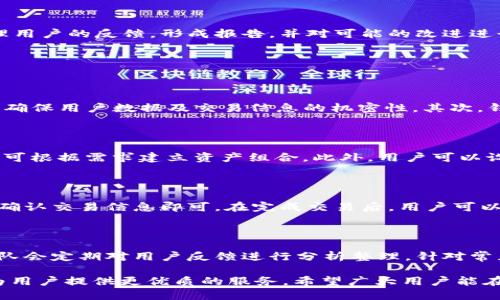    tpWallet更新公告：新功能曝光与用户体验提升  / 

 guanjianci  tpWallet, 更新公告, 新功能, 用户体验  /guanjianci 

 随着数字货币及区块链技术的迅猛发展，智能钱包的应用也日渐广泛。在众多数字钱包中，tpWallet凭借其出色的用户体验和强大的功能不断受到用户青睐。为了更好地满足广大用户的需求，tpWallet推出了一系列更新，通过整合新功能和用户体验，为用户提供更加顺畅的操作流程与安全保障。以下是本次更新的详细介绍。

 一、更新主要内容概述 

 本次tpWallet的更新，主要涵盖了以下几个方面：用户界面的，新功能的添加，安全性能的提升，以及用户反馈的响应机制。不同于以往的更新，本次版本引入了多项技术革新，旨在提供更为流畅和安全的使用体验。 

 二、用户界面的 

 为了提高使用的便捷性和视觉体验，tpWallet特别针对用户界面进行了全新的设计。通过简化操作流程，将复杂的功能模块进行了合理的布局，使得用户在使用过程中能更直观的找到所需的操作。整体配色采用了更为柔和的色调，降低用户视觉疲劳感，让用户在使用时能够更加舒适。

 此外，在应用的导航栏中，新增了快捷访问的功能。用户可以根据自己的使用频率，将常用的功能一键添加至首页，极大地提高了使用效率。 

 三、新功能的添加 

 在本次更新中，tpWallet引入了一些全新的功能以应对用户日益增长的需求。包括资产一键兑换、定时提醒、交易追踪等功能。这些创新的功能使得用户能够更好地管理他们的资产。

 其中，资产一键兑换允许用户在不同的加密资产之间进行快速转换，简化了用户操作的复杂性。用户只需输入想要转换的金额和目标资产种类，系统将自动为其完成转换，用户体验得到了显著提升。

 此外，定时提醒功能将为用户提供重要日期的提醒，比如合约到期、交易时间等，帮助用户减少错过重要信息的可能。而交易追踪功能则可以实时通知用户交易的状态和变化，有效地降低了用户的风险敞口。

 四、安全性能的提升 

 在数字货币的领域，安全性始终是用户最为关注的问题。tpWallet团队深知此点，所以在本次更新中，特别针对安全性进行了多方面的强化。我们引入了多重身份验证系统，包括生物识别和二次验证等，确保每一次交易和操作都能得到强有力的保障。

 此外，tpWallet还加强了数据加密的措施，所有的用户数据均采用了高级加密标准（AES）进行保护。同时，钱包对异常活动进行了实时监控，一旦检测到不正常的活动，将立即向用户发出警报，及时防范潜在的风险。

 五、用户反馈的响应机制 

 tpWallet一直以来非常重视用户的意见和反馈。为此，在此次更新中，新增了用户反馈通道，用户可以直接通过应用向团队反馈使用中遇到的问题或提出建议。团队会定期整理用户的反馈，形成报告，并对可能的改进进行开发。同时，tpWallet也为一些优质反馈提供奖励，以鼓励更多用户参与建议。 

 六、常见问题解答 

 问题1：tpWallet的安全性如何？ 

 在加密货币市场，安全性是用户最看重的因素之一。tpWallet在安全方面下了很大功夫。首先，tpWallet采用了行业领先的加密技术，包括256位AES加密和TLS加密传输协议，确保用户数据及交易信息的机密性。其次，钱包支持多重身份验证，如二次确认和指纹识别，增加了账户被非法访问的难度。此外，tpWallet定期进行安全审核，对潜在的漏洞进行修复，确保用户资产的安全。

 问题2：tpWallet如何进行资产管理？ 

 tpWallet为用户提供了一套完整的资产管理功能。用户可以在应用内查看自己的资产总览，包括各类数字货币的实时价格和持仓情况。系统还支持多种资产的分类管理，用户可根据需求建立资产组合。此外，用户可以设定止损和止盈策略，一旦市场行情达到预设条件，钱包会自动进行交易，帮助用户实现利润最大化。 

 问题3：如何使用tpWallet进行交易？ 

 使用tpWallet进行交易非常简单。用户只需完成注册和实名认证，即可进行数字货币的充值和提现。交易方面，用户可以在市场模块中选择希望交易的资产，输入交易金额后，确认交易信息即可。在完成交易后，用户可以在历史记录中查看详细的交易信息及状态更新。系统提供了全天候的交易服务，用户随时可进行交易。

 问题4：tpWallet如何保证用户反馈的有效性？ 

 tpWallet非常重视用户的反馈，并认识到用户反馈是改进产品和服务的重要依据。首先，钱包设立了专门的用户反馈通道，确保每一条反馈都能及时传达到开发团队。其次，团队会定期对用户反馈进行分析整理，针对常见的问题和建议，开发新功能或对现有功能进行改进。为了鼓励用户参与反馈，tpWallet还设立了反馈奖励机制，对提供建设性建议的用户给予奖励，以增加反馈的数量和质量。

 总之，本次tpWallet的更新不仅提升了用户体验，也进一步增强了安全防护，增加了多项实用的新功能。为了推动数字货币的普及和应用，tpWallet将继续努力，不断与创新，为用户提供更优质的服务。希望广大用户能在新版本中享受到更流畅的体验，感谢大家对tpWallet的支持与信赖！