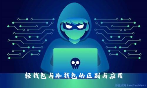 轻钱包与冷钱包的区别与应用