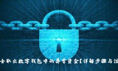 如何安全取出数字钱包中