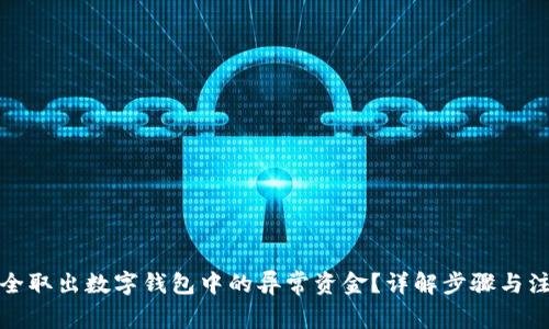 如何安全取出数字钱包中的异常资金？详解步骤与注意事项