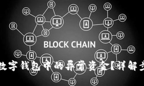 如何安全取出数字钱包中的异常资金？详解步骤与注意事项