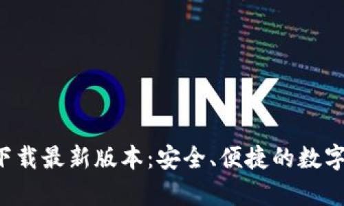 Bitkeep钱包下载最新版本：安全、便捷的数字资产管理工具