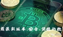 Bitkeep钱包下载最新版本：