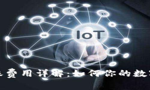 : tpWallet转账费用详解：如何你的数字资产转账体验