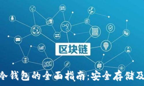  
关于ADA冷钱包的全面指南：安全存储及使用技巧