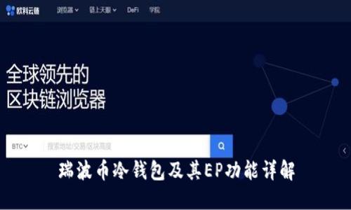 瑞波币冷钱包及其EP功能详解