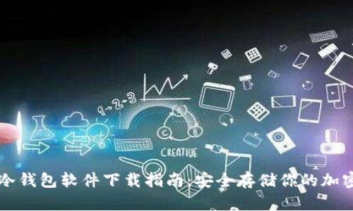 安卓冷钱包软件下载指南：安全存储你的加密货币