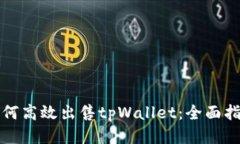 如何高效出售tpWallet：全面