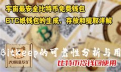 冷钱包BitKeep的可靠性分析
