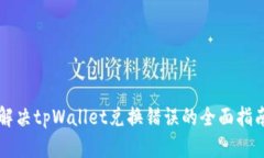 解决tpWallet兑换错误的全面
