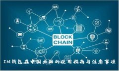 IM钱包在中国大陆的使用指