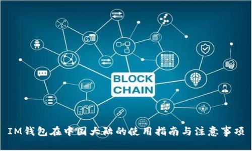 IM钱包在中国大陆的使用指南与注意事项