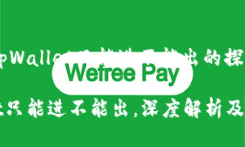 gid关于tpWallet只能进不能出的探讨/gid

tpWallet只能进不能出，深度解析及解决方案