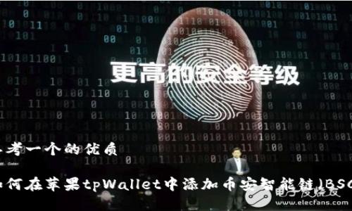 思考一个的优质

如何在苹果tpWallet中添加币安智能链（BSC）