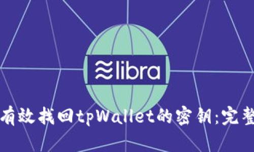如何有效找回tpWallet的密钥：完整指南