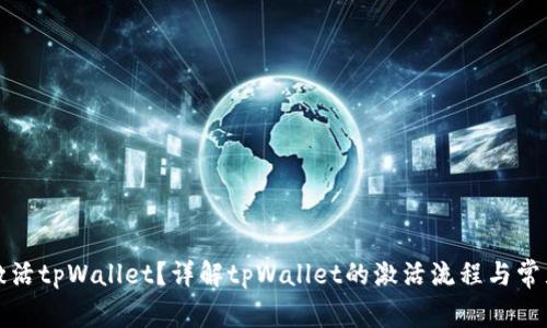 如何激活tpWallet？详解tpWallet的激活流程与常见问题