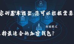 以下是您所需内容的基本