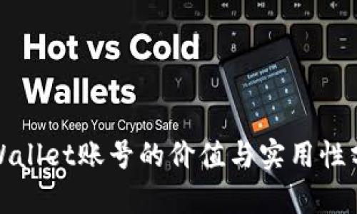 tpWallet账号的价值与实用性分析
